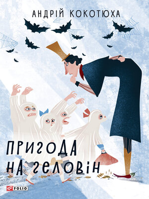 Пригода на Геловін - ebook